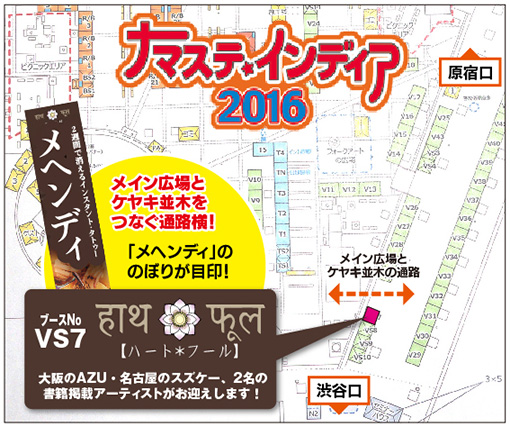 ナマステインディア2016 ブース位置