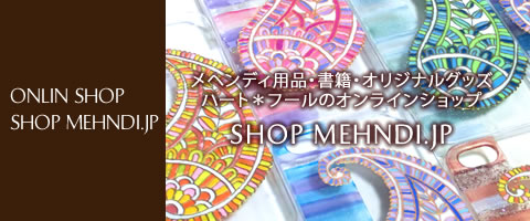 メヘンディの通販サイト